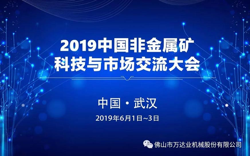 榴莲AV舒服黄浏览：2019中国非金属矿科技与市场交流大会即将召开