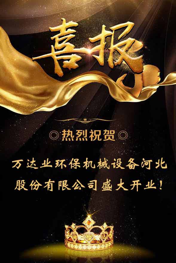 【喜讯】热烈祝贺榴莲AV舒服黄浏览环保机械设备河北股份有限公司盛大开业!
