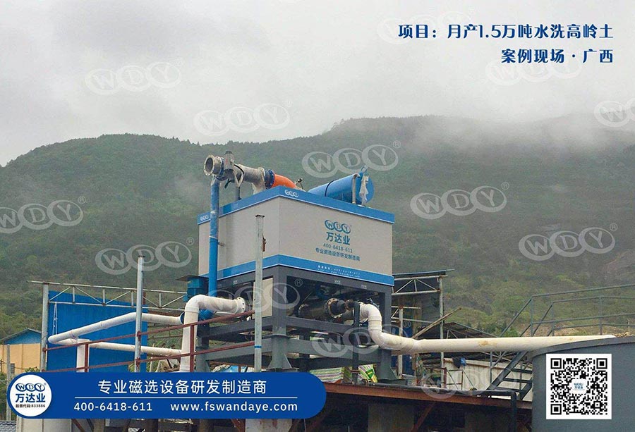 广西恭城水洗高岭土榴莲视频黄片色设备一期工程使用成人榴莲视频