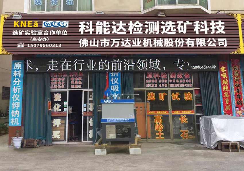 榴莲AV舒服黄浏览与科能达合作共建选矿实验室
