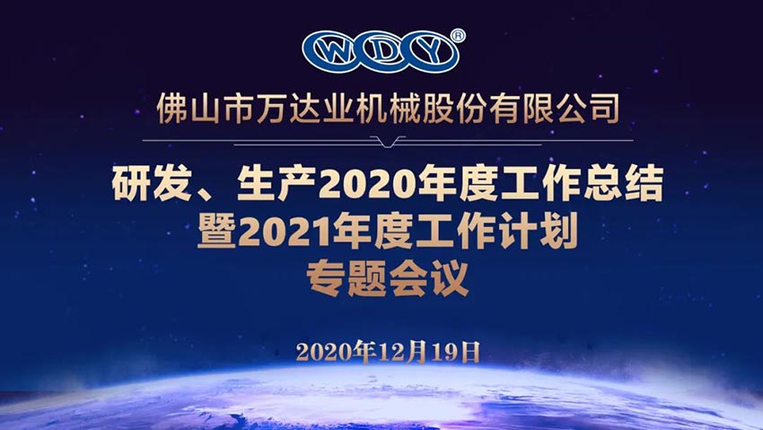 榴莲AV舒服黄浏览研发、生产2020年度工作总结暨2021年度工作计划专题会议