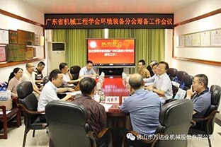 【榴莲AV舒服黄浏览】广东省机械工程学会环境装备分会筹备工作会议成功召开