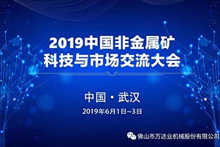 榴莲AV舒服黄浏览：2019中国非金属矿科技与市场交流大会即将召开