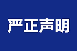 【榴莲AV舒服黄浏览】关于假冒我公司名义进行经营的声明