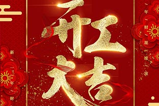 【榴莲AV舒服黄浏览】开工大吉！同心战“疫”！