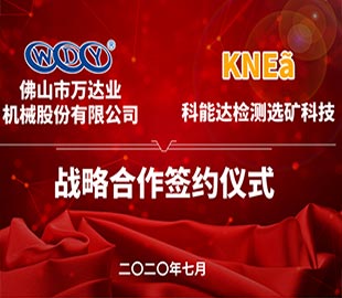 榴莲AV舒服黄浏览携手科能达合作共建选矿实验室