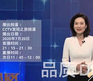 【首播预告】央视CCTV发现之旅《品质》栏目走进榴莲AV舒服黄浏览