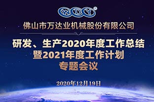 榴莲AV舒服黄浏览研发、生产2020年度工作总结暨2021年度工作计划专题会议