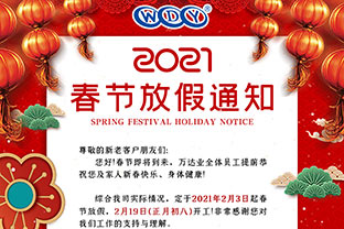 榴莲AV舒服黄浏览2021春节放假通知