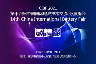 榴莲AV舒服黄浏览诚邀您莅临2021中国国际电池技术展览会CIBF